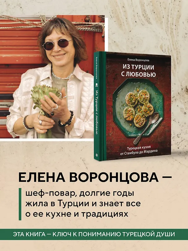 Книга Из Турции с любовью. Турецкая кухня от Стамбула до Мардина (Елена Воронцова) — 9