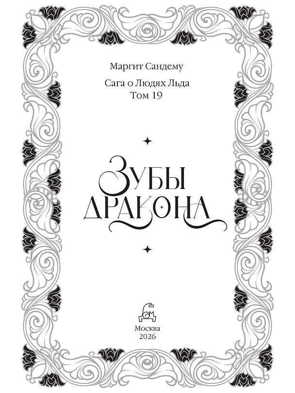 Книга Зубы дракона (Маргит Сандему) — 3