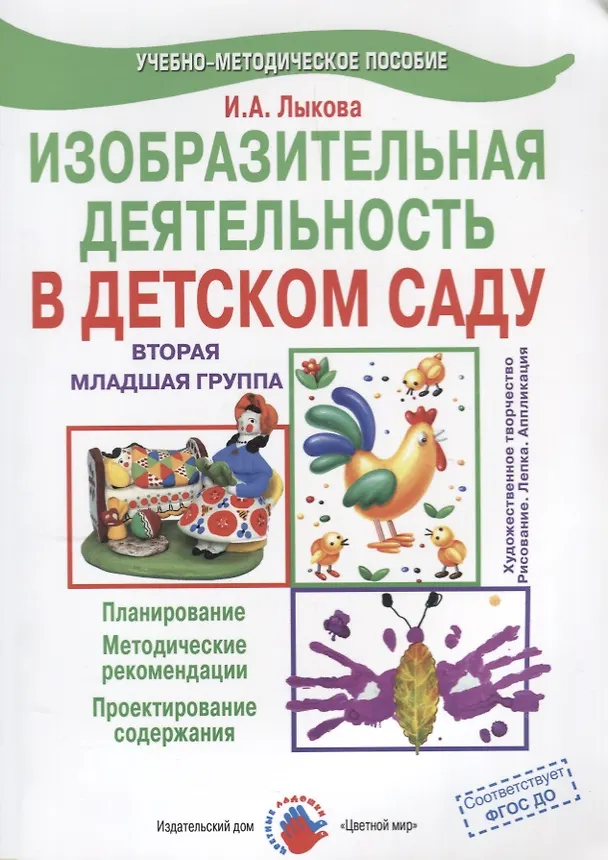 Книга Изобразительная деятельность в детском саду. Младшая группа. Планирование, конспекты занятий, методические рекомендации (Ирина Лыкова) — 3
