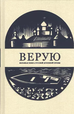 Верую. Большая книга русской духовной прозы — 2460788 — 1