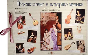 Книга Путешествие в историю музыки ()
