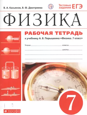 Физика. 7 класс. Рабочая тетрадь. К учебнику А.В. Перышкина "Физика. 7 класс" — 7735713 — 1