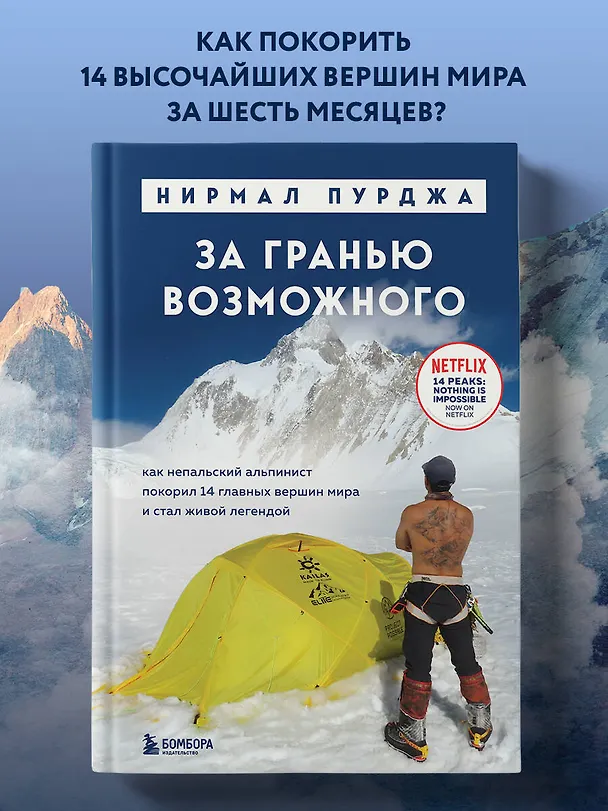 Книга За гранью возможного. Как непальский альпинист покорил 14 главных вершин мира. Подарочное издание (Нирмал Пурджа) — 6