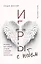 Игры с небом. История про любовь, которая к каждому приходит своим путем — 8027034 — 1
