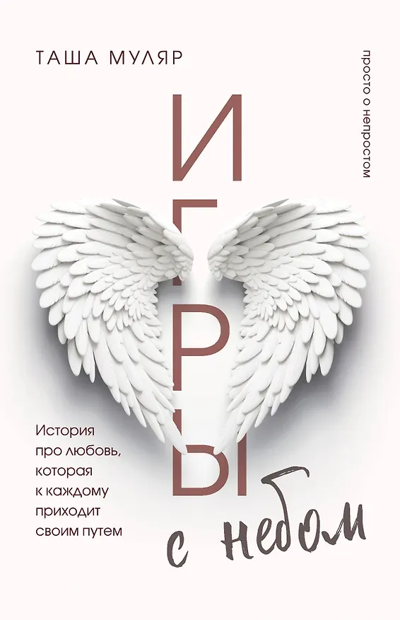 Книга Игры с небом. История про любовь, которая к каждому приходит своим путем (Таша Муляр) — 1