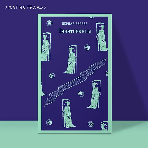 Книга Танатонавты (Бернар Вербер) — 7