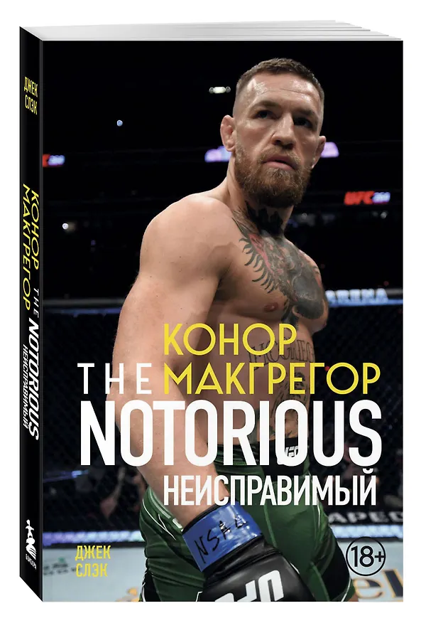 Книга Конор Макгрегор. The Notorious (Неисправимый) (покет) (Джек Слэк) — 4