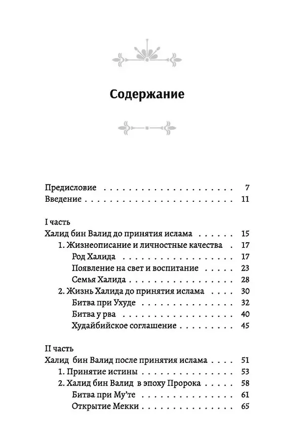 Книга Халид бин Валид Сподвижники (Талип Аяр) — 2