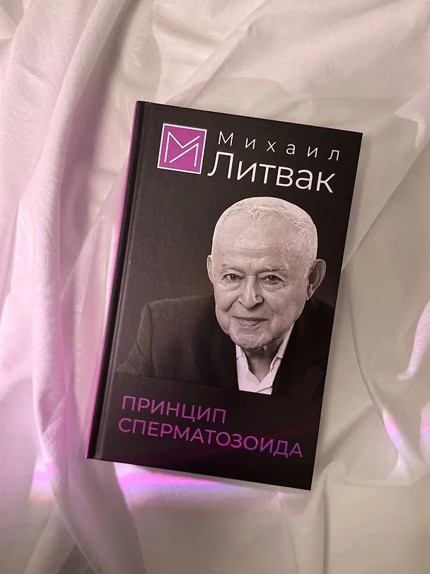 Книга Принцип сперматозоида (Михаил Литвак) — 12