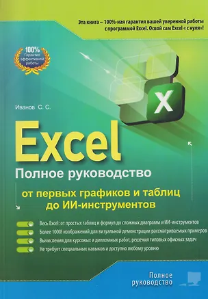 Книга Excel. Полное руководство: от первых графиков и таблиц до ИИ-инструментов (Сергей Иванов)