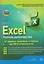 Excel. Полное руководство: от первых графиков и таблиц до ИИ-инструментов — 3164839 — 1