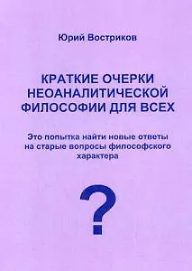 Книга Краткие очерки неоаналитической философии для всех () — 1