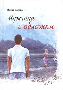 Мужчина с обложки