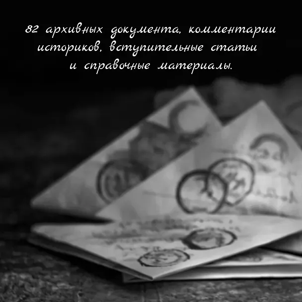 Книга Блокада Ленинграда. Три страшных года в документах с комментариями (Николай Волковский, Елизавета Солодовникова, Христофор Космидис) — 8