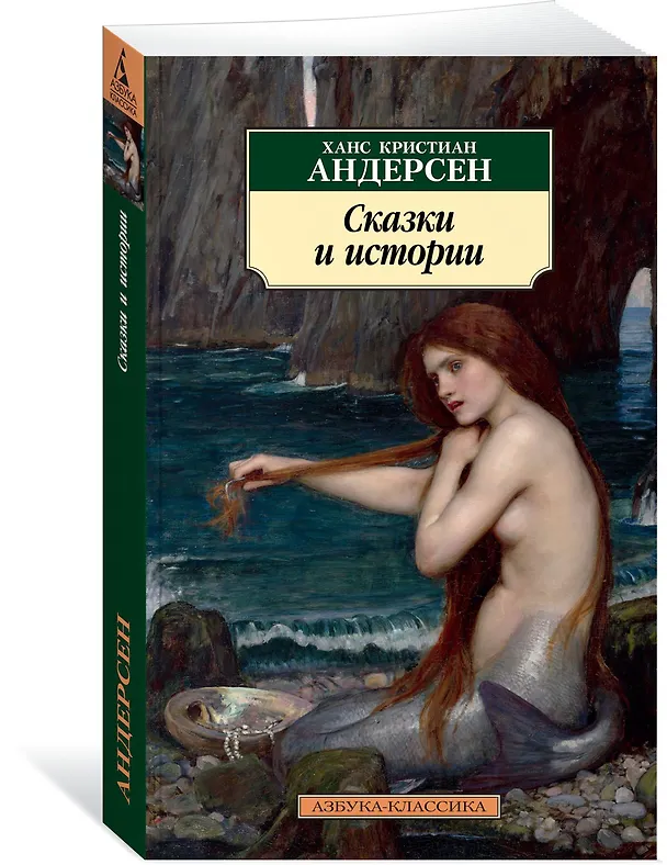 Книга Сказки и истории (Ганс Христиан Андерсен) — 2