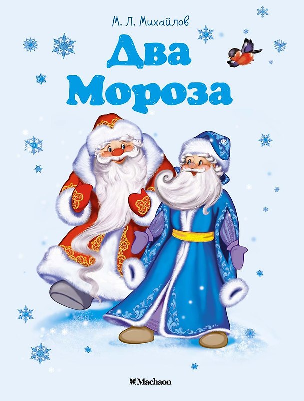 Книга Два Мороза (Михаил Михайлов) — 1