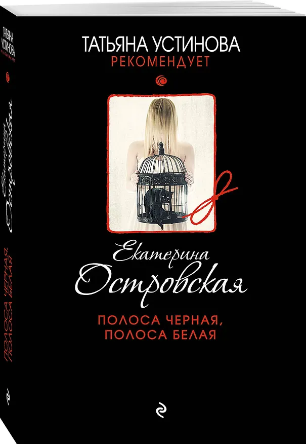 Книга Полоса черная, полоса белая (Екатерина Островская) — 4