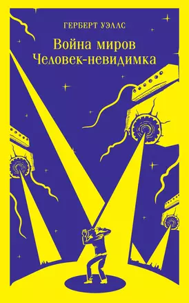 Война миров. Человек-невидимка — 2946433 — 1