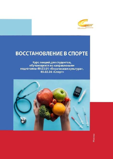 Книга Восстановление в спорте: курс лекций для студентов (Сергей Полиевский, Андрей Смоленский, А. Тарасов) — 1
