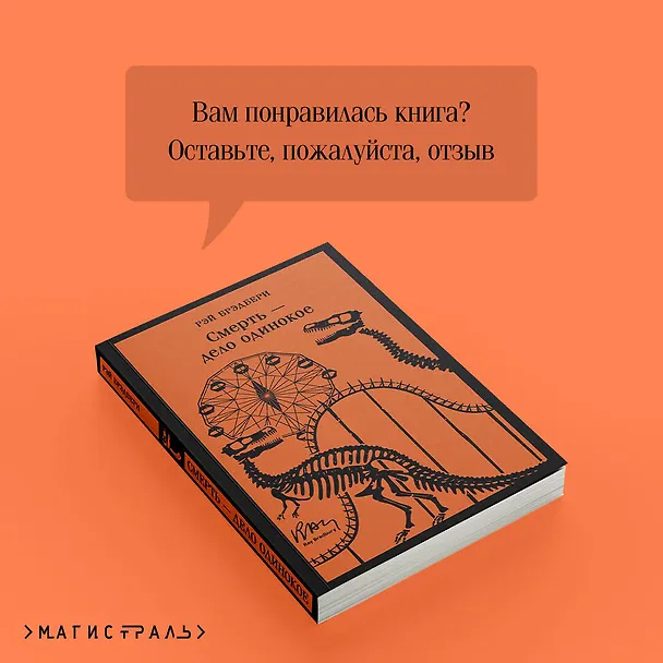 Книга Смерть – дело одинокое (Рэй Брэдбери) — 10