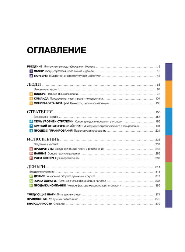 Книга Развитие бизнеса. Инструменты прибыльного роста, 2-е изд. (Верн Харниш) — 9