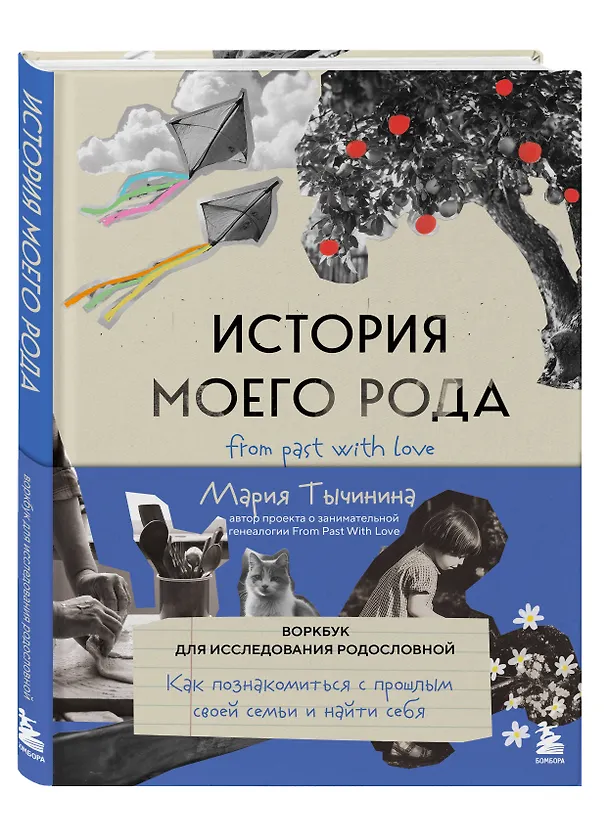 Книга История моего рода. Как познакомиться с прошлым своей семьи и найти себя. Воркбук для исследования родословной (Мария Тычинина) — 4