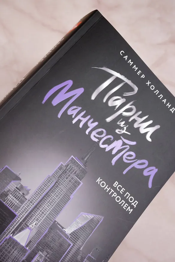 Книга Парни из Манчестера. Все под контролем (Саммер Холланд) — 9
