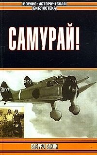 Книга Самурай! () — 1