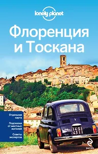 Флоренция и Тоскана