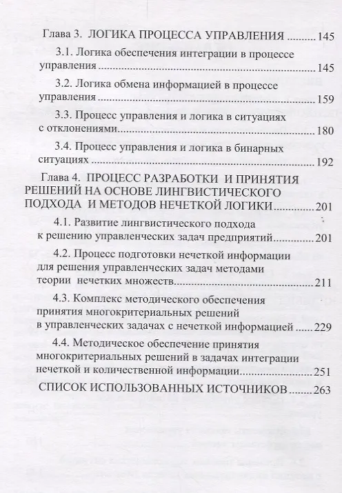Книга Процесс разработки, принятия и реализации управленческих решений при интеграции культуры, психологии, логики () — 3