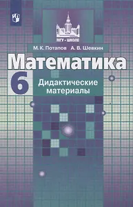 Математика. Дидактические материалы. 6 класс. Учебное пособие для общеобразовательных организаций