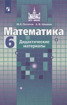 Математика. Дидактические материалы. 6 класс. Учебное пособие для общеобразовательных организаций