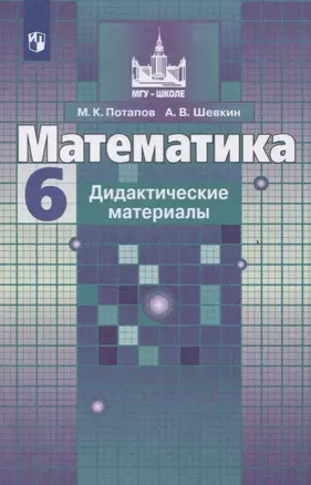 Математика. Дидактические материалы. 6 класс. Учебное пособие для общеобразовательных организаций — 2757383 — 1