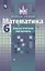 Математика. Дидактические материалы. 6 класс. Учебное пособие для общеобразовательных организаций — 2757383 — 1