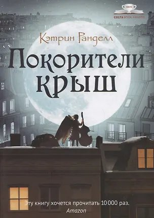 Книга Покорители крыш (Кэтрин Ранделл)