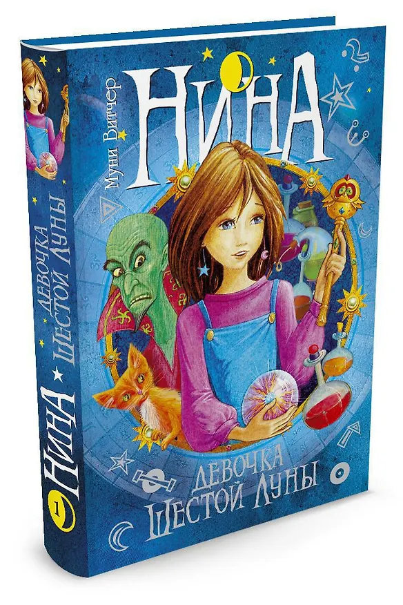Книга Нина - девочка Шестой Луны (Муни Витчер) — 3