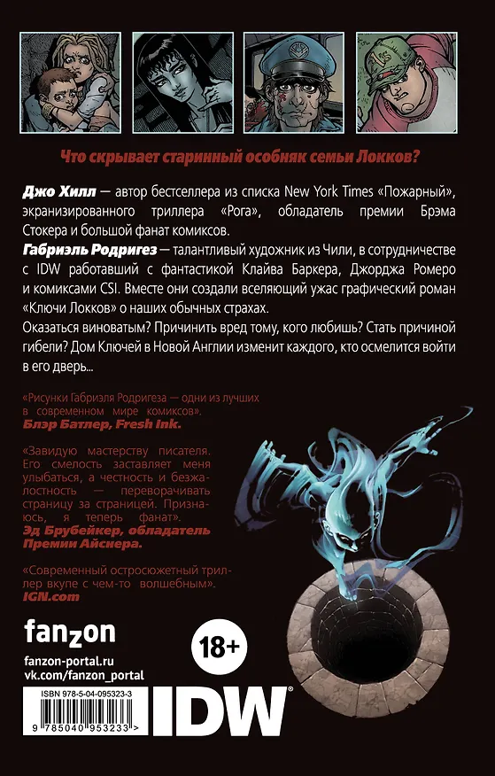 Ключи Локков. Том 1. Добро пожаловать в Лавкрафт 2671015 — 2