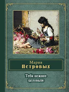 Тебя нежнее целовали