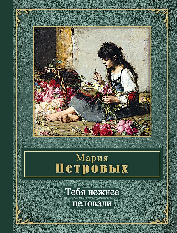 Книга Тебя нежнее целовали (Мария Петровых) — 1