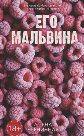 Книга Его Мальвина (Алена Черничная)
