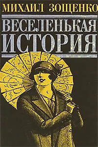 Книга Веселенькая история. Повести и рассказы (Михаил Зощенко)