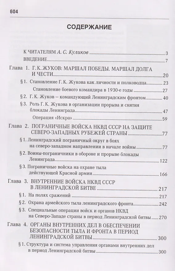 Книга Вместе с армией. Войска и органы НКВД в сражениях за Ленинград в 1941–1944 гг (к 80-летию Великой Победы) (Виктор Иванов, Виктор Казанцев, Александр Панфилец) — 3