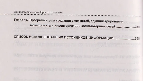 Книга Компьютерные сети на примерах. Просто о сложном + виртуальный диск с программами и примерами (Владимир Молочков) — 11