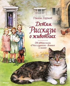 Детям. Рассказы о животных. От автора книги "О всех созданиях - больших и малых"
