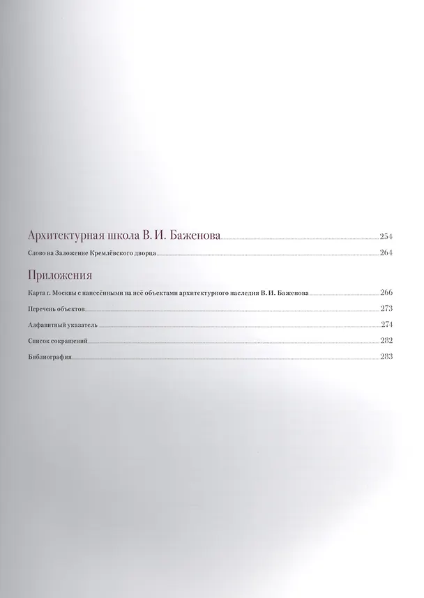 Книга Архитектурное наследие России. Василий Баженов. Том 4 () — 3
