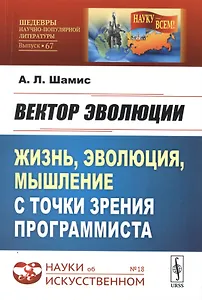 Вектор эволюции. Жизнь, эволюция, мышление с точки зрения программиста