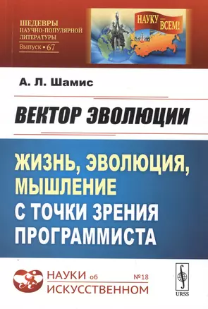 Вектор эволюции. Жизнь, эволюция, мышление с точки зрения программиста — 2763098 — 1