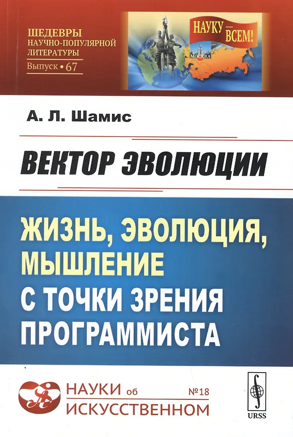Книга Вектор эволюции. Жизнь, эволюция, мышление с точки зрения программиста (Александр Шамис) — 1