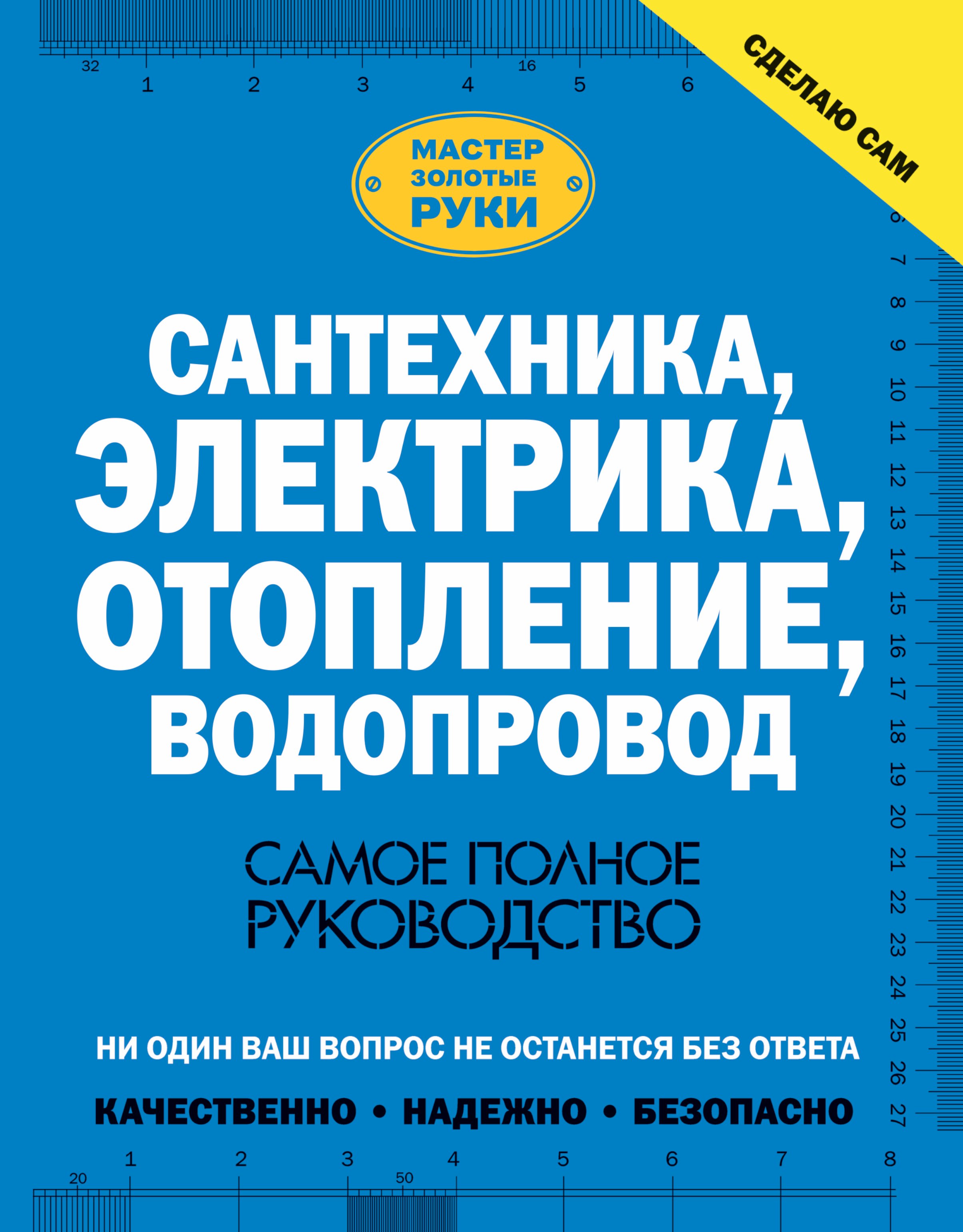 

Сантехника, электрика, отопление, водопровод. Самое полное руководство