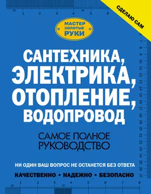 Сантехника, электрика, отопление, водопровод. Самое полное руководство — 2566878 — 1